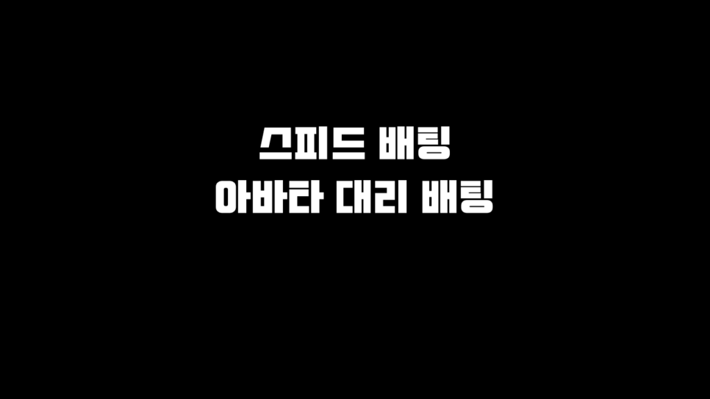 스피드 배팅 아바타 대리 글자.스피드 배팅 하얀글로 검은색 배경에 가운데 한글로 적혀 있다