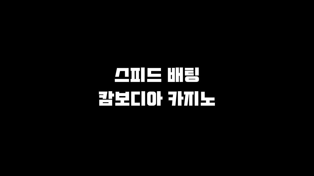 스피드 배팅 하얀글로 검은색 배경에 가운데 한글로 적혀 있다