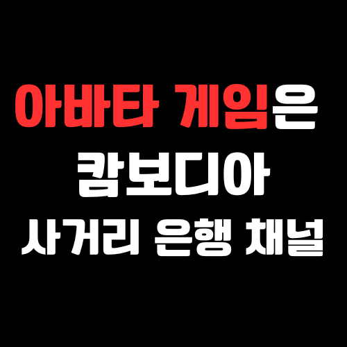 아바타 게임-팀센트 1 A Black Background With White Text