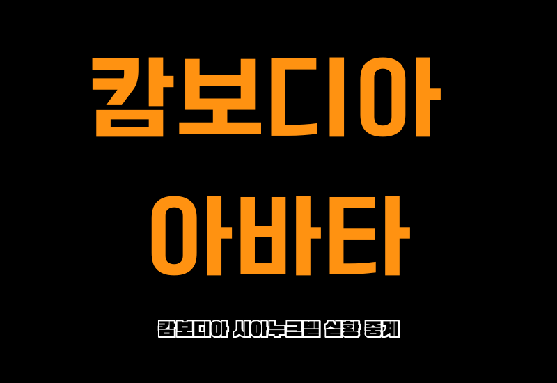 캄보디아 아바타-팀센트 에이전시 1 A Black Background With Orange Text